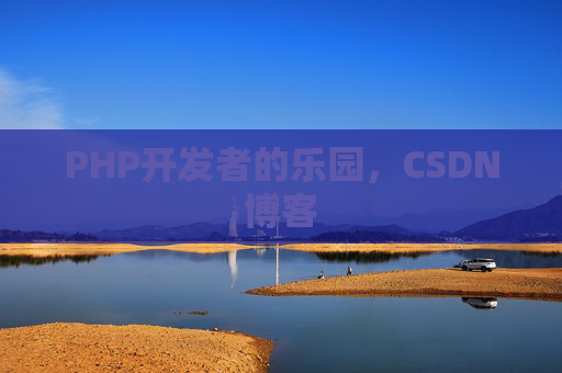 PHP开发者的乐园，CSDN博客